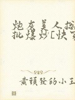 炮灰美人总被疯批爆炒[快穿]
