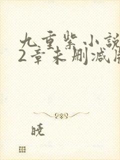 九重紫小说272章未删减版