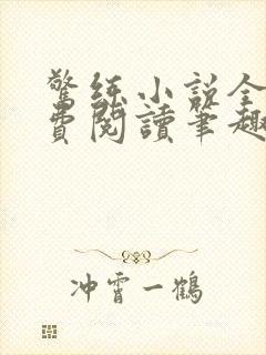 惊练小说全文免费阅读笔趣阁