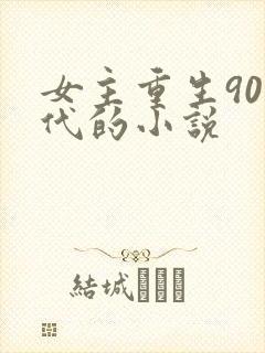 女主重生90年代的小说