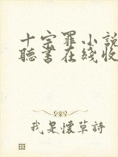 十宗罪小说免费听书在线收听