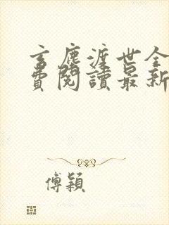 玄尘渡世全文免费阅读最新章节列表封面