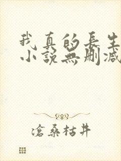 我真的长生不老小说无删减在线阅读