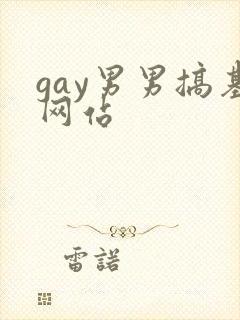 gay男男搞基网站