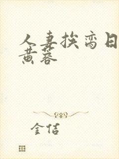 人妻挨脔日常h黄蓉