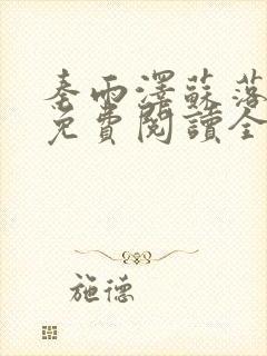 秦雨泽苏落全文免费阅读全文封面