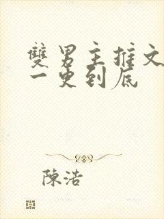 双男主推文骨科一更到底封面