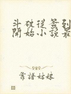 斗破从签到异火开始小说最新