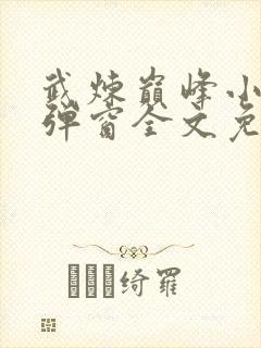 武炼巅峰小说无弹窗全文免费阅读