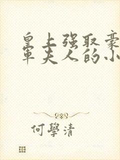 皇上强取豪夺将军夫人的小说