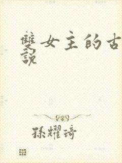 双女主的古言小说