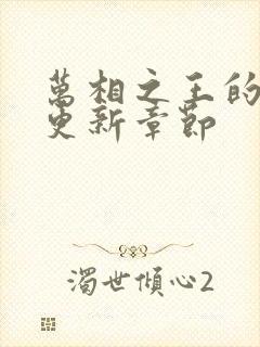 万相之王的最新更新章节