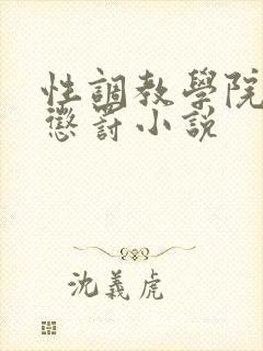 性调教学院羞耻惩罚小说
