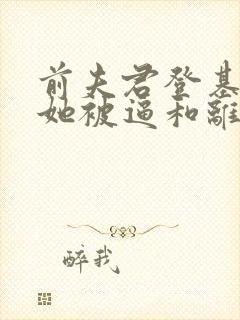 前夫君登基为帝她被逼和离司烨小说阅读