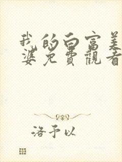 我的白富美的老婆免费观看完整版