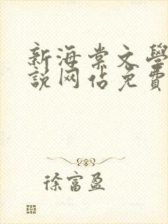 新海棠文学城小说网站免费阅读无弹窗