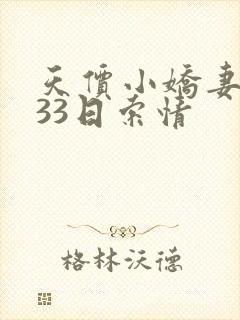 天价小娇妻总裁33日索情