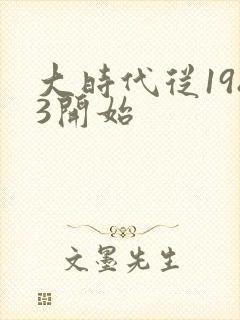 大时代从1983开始封面