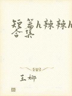 短篇h辣辣h文合集封面