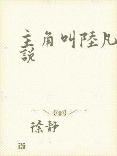 主角叫陆凡的小说