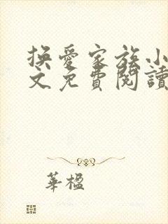 换爱家族小说全文免费阅读最新章节封面