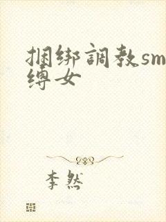 捆绑调教sm束缚女