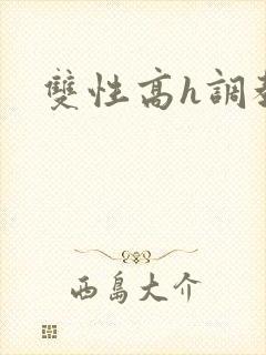双性高h调教文