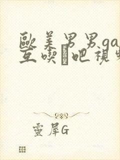 欧美男男gay互吃鳮吧视频