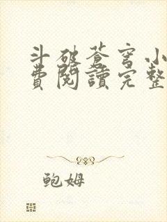 斗破苍穹小说免费阅读完整版在线