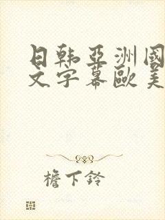 日韩亚洲国产中文字幕欧美封面