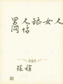 男人舔女人逼的网站