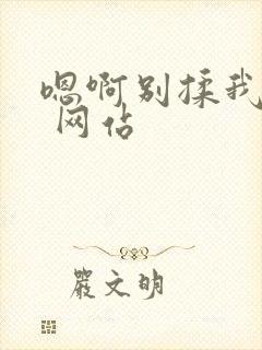 嗯啊别揉我奶头 网站