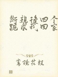 断亲后四个姐姐跪求我回家21