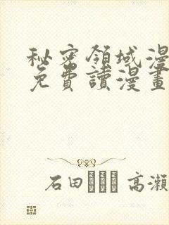 秘密领域漫画画免费读漫画土豪