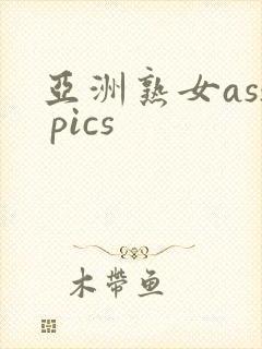 亚洲熟女ass pics