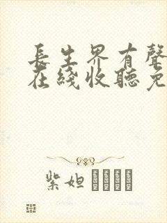 长生界有声小说在线收听免费