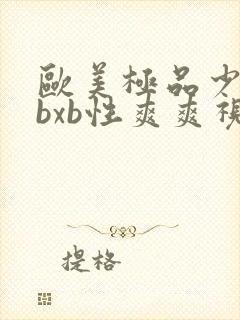 欧美极品少妇xbxb性爽爽视频封面