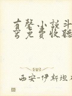 有声小说斗破苍穹免费收听