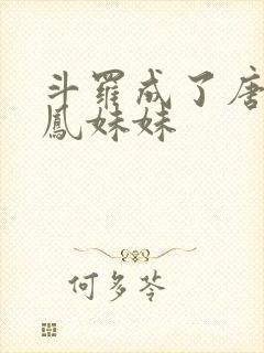 斗罗成了唐三龙凤妹妹