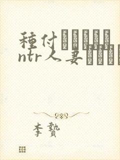 种付おじさんとntr人妻セックス在线观看
