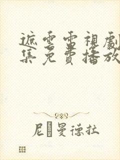 遮云电视剧45集免费播放