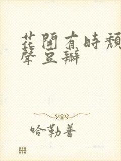 花开有时颓靡无声豆瓣