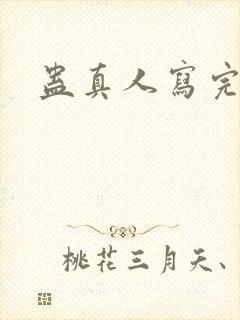 蛊真人写完了吗