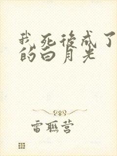 我死后成了反派的白月光