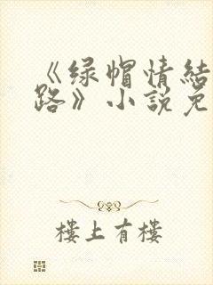 《绿帽情结不归路》小说免费阅读