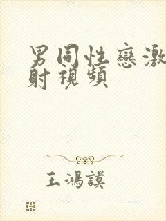 男同性恋激情四射视频