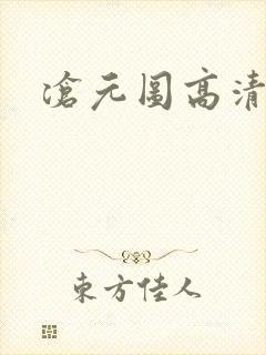 沧元图高清在线