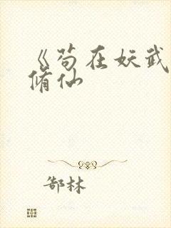 《苟在妖武乱世修仙