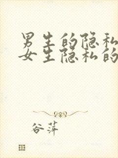 男生的隐私戳到女生隐私的视频