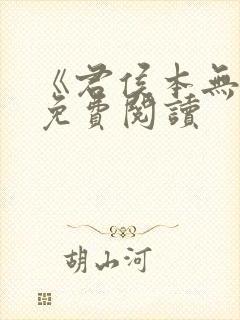 《君侯本无邪》免费阅读封面